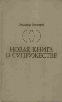 Книга Нойберт Р. Новая книга о супружестве, 11-8549, Баград.рф